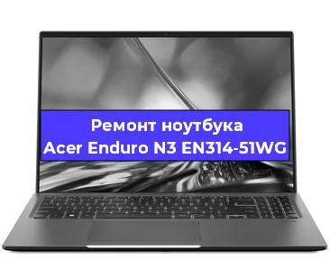 Замена hdd на ssd на ноутбуке Acer Enduro N3 EN314-51WG в Москве